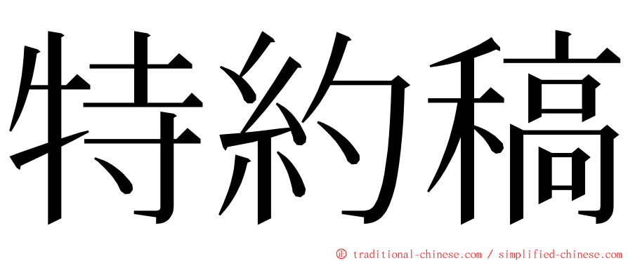 特約稿 ming font