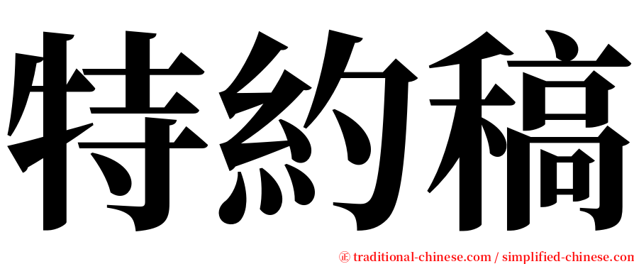 特約稿 serif font