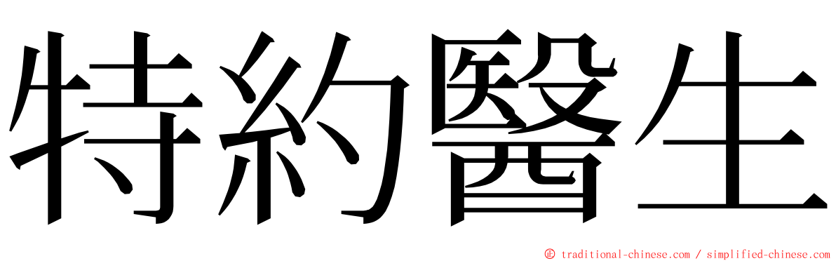 特約醫生 ming font