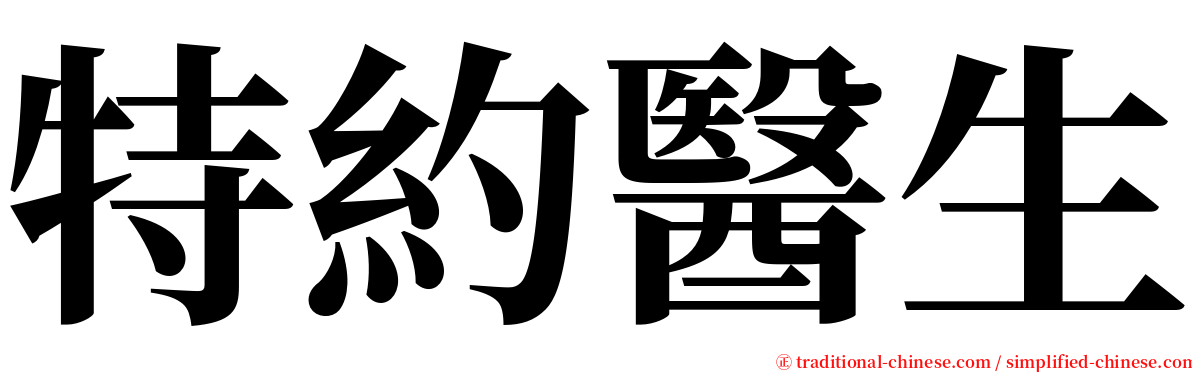 特約醫生 serif font