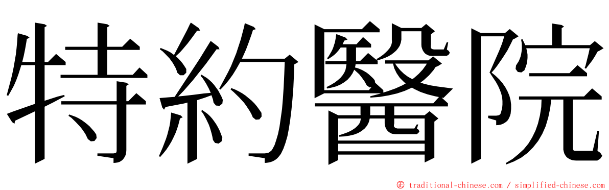 特約醫院 ming font