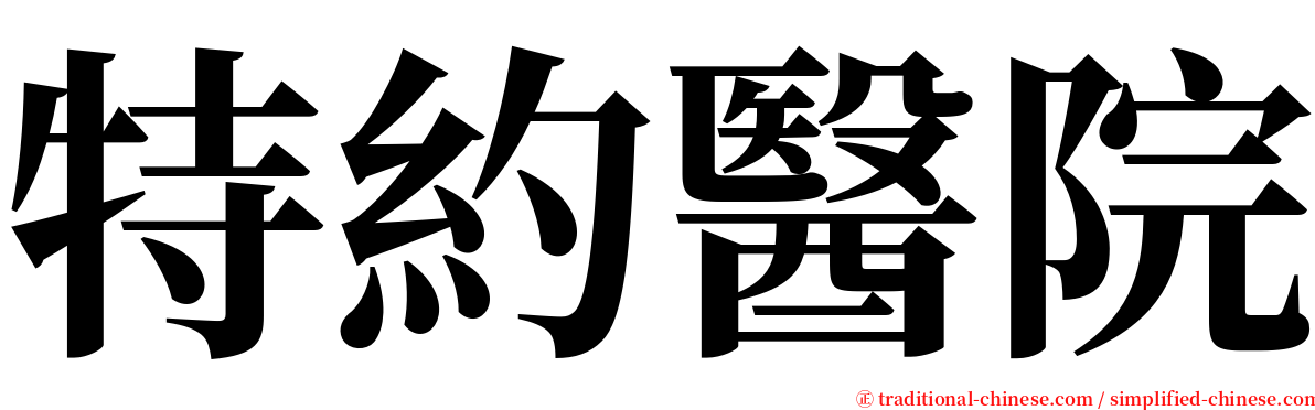 特約醫院 serif font