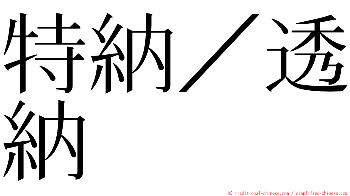 特納／透納 ming font