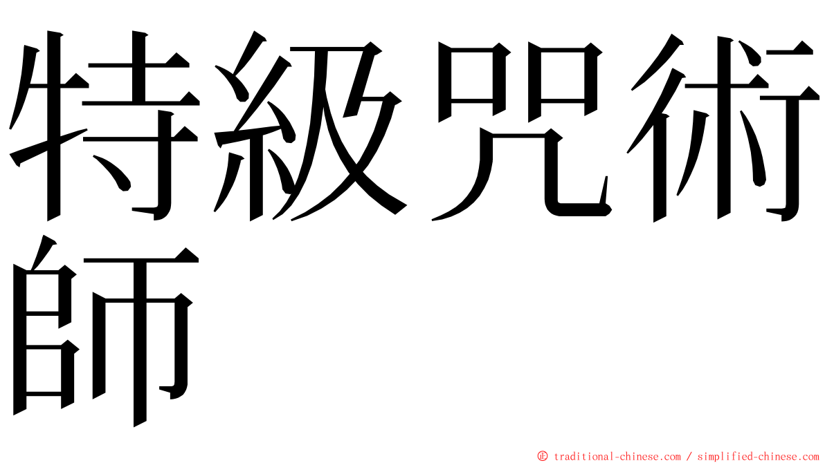 特級咒術師 ming font