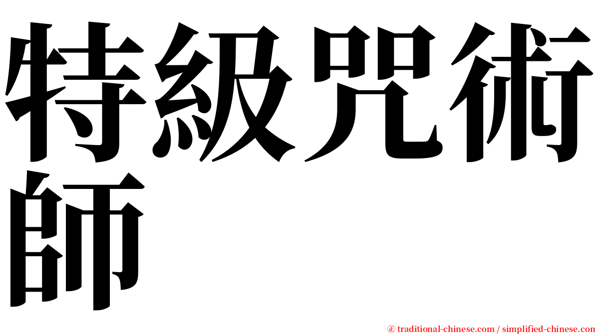 特級咒術師 serif font