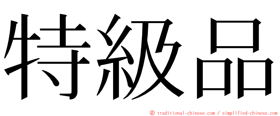 特級品 ming font