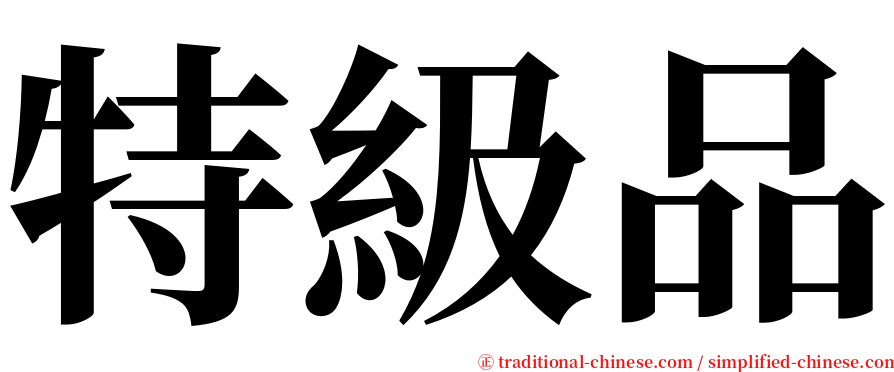 特級品 serif font