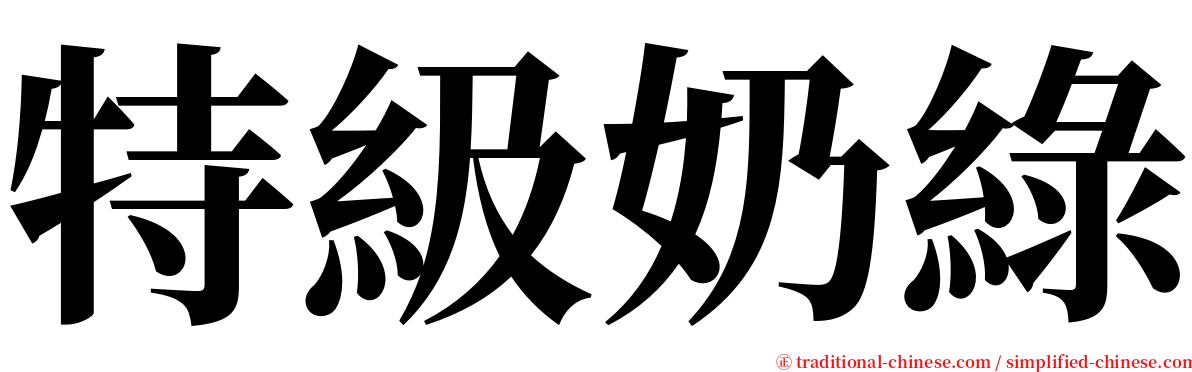 特級奶綠 serif font