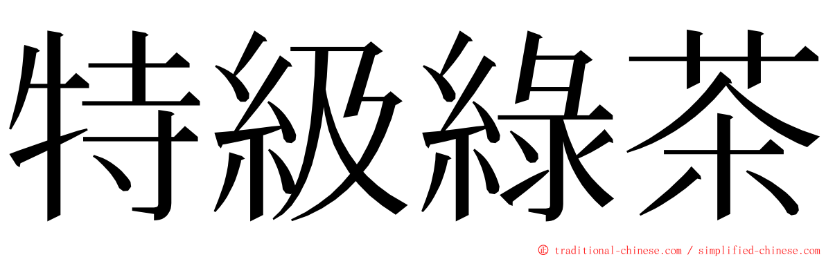 特級綠茶 ming font