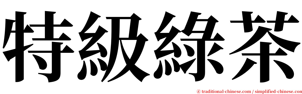 特級綠茶 serif font