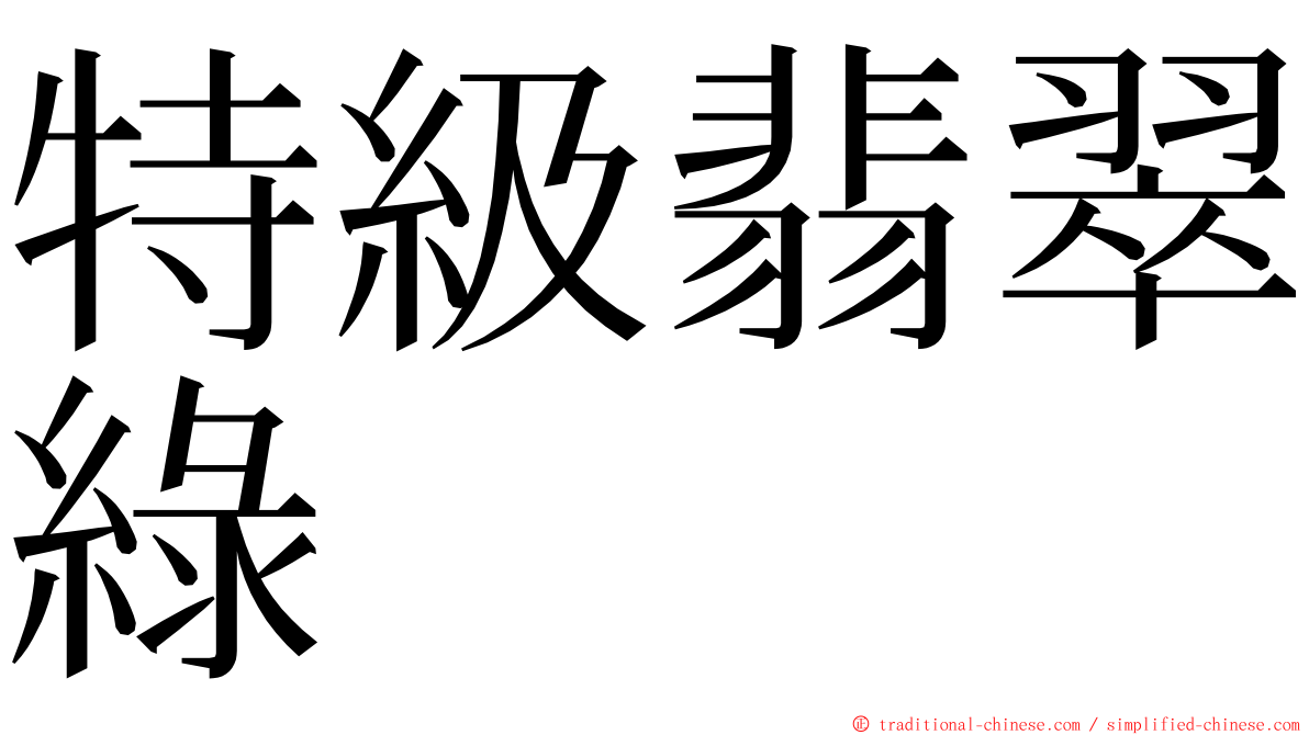特級翡翠綠 ming font