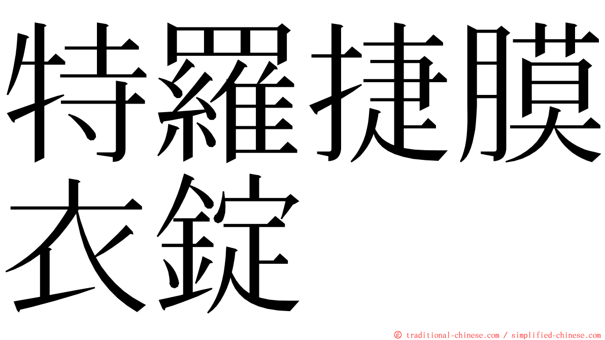 特羅捷膜衣錠 ming font