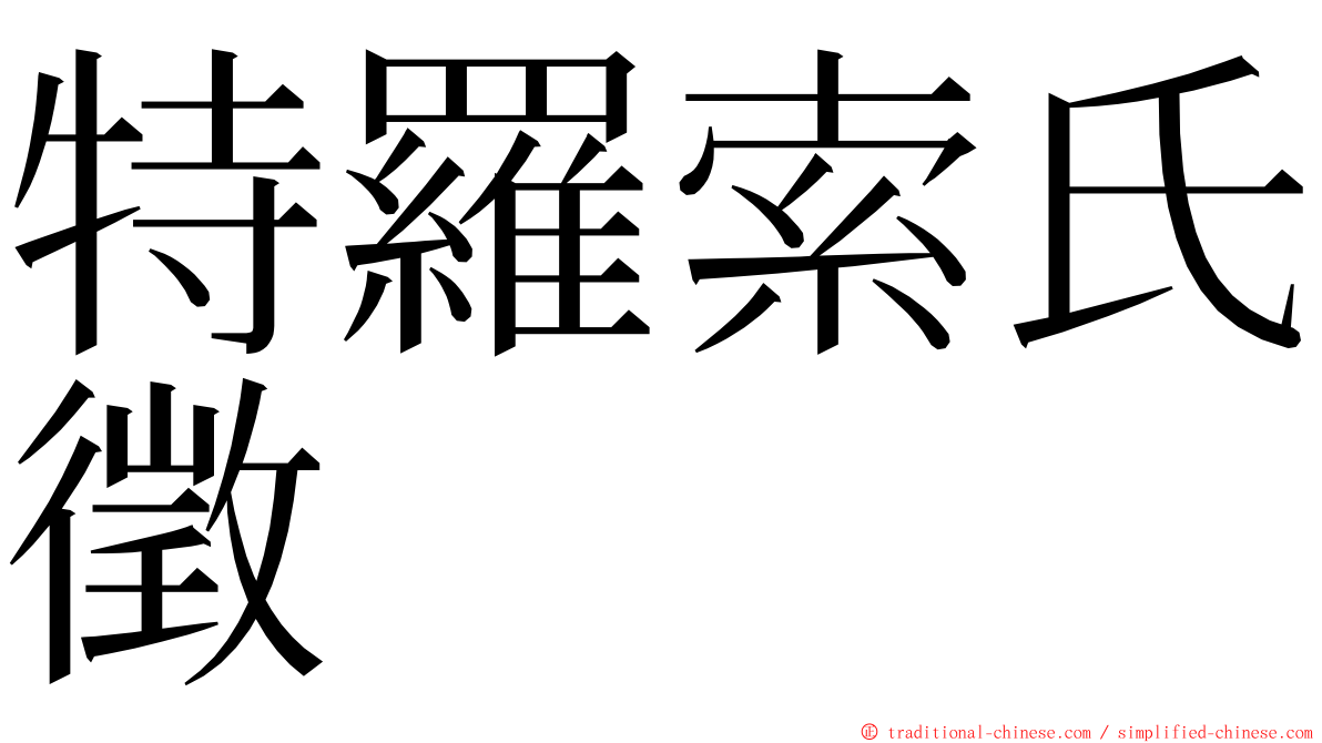 特羅索氏徵 ming font