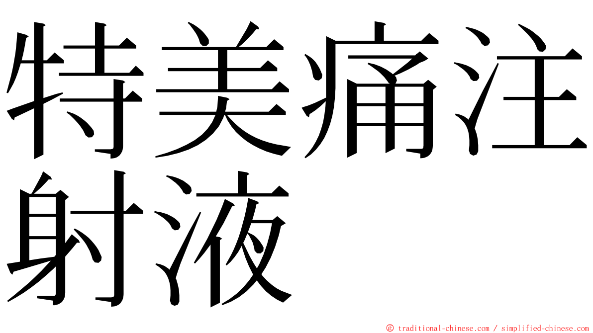 特美痛注射液 ming font