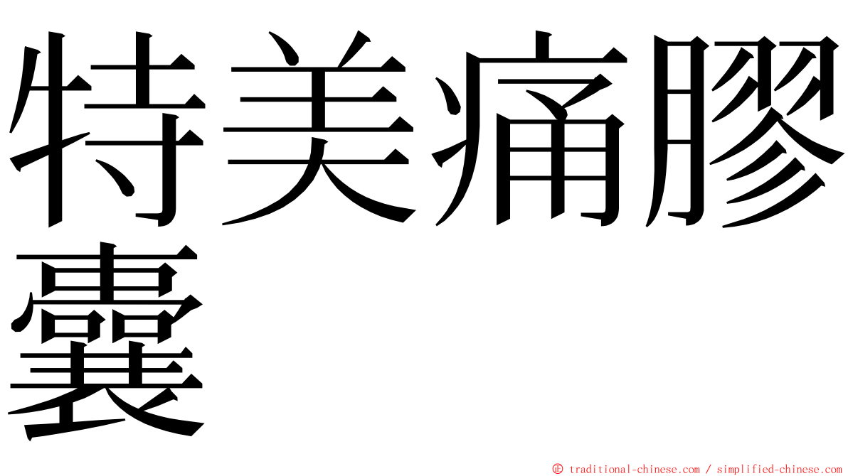 特美痛膠囊 ming font