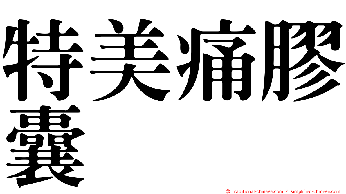 特美痛膠囊
