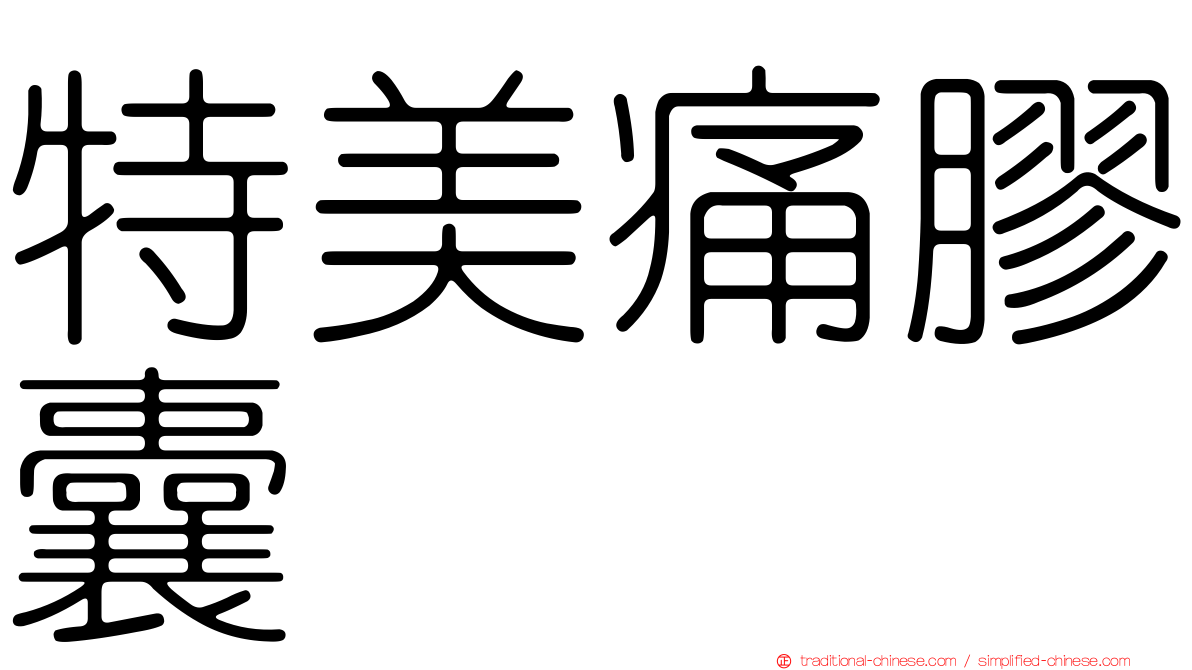 特美痛膠囊