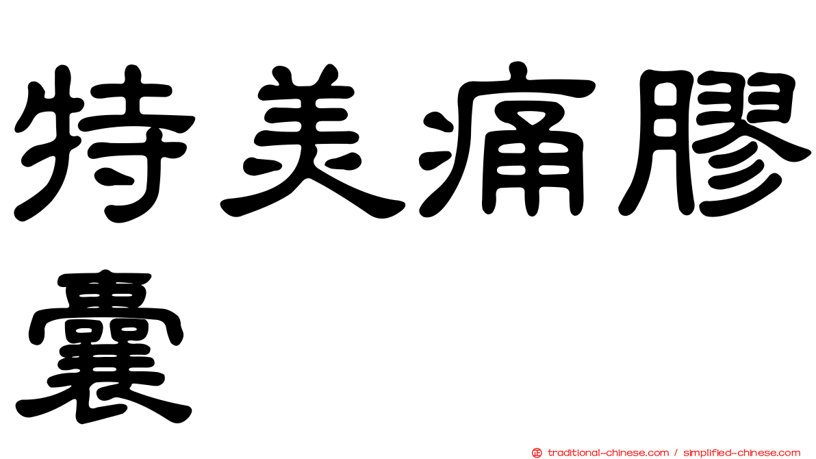 特美痛膠囊