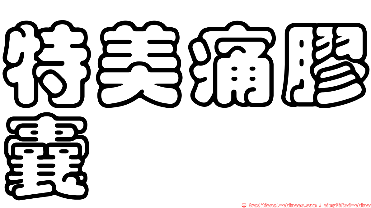 特美痛膠囊