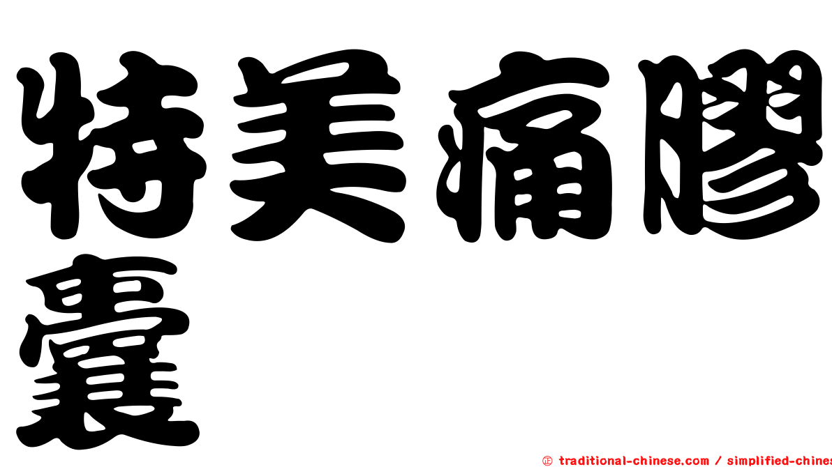 特美痛膠囊