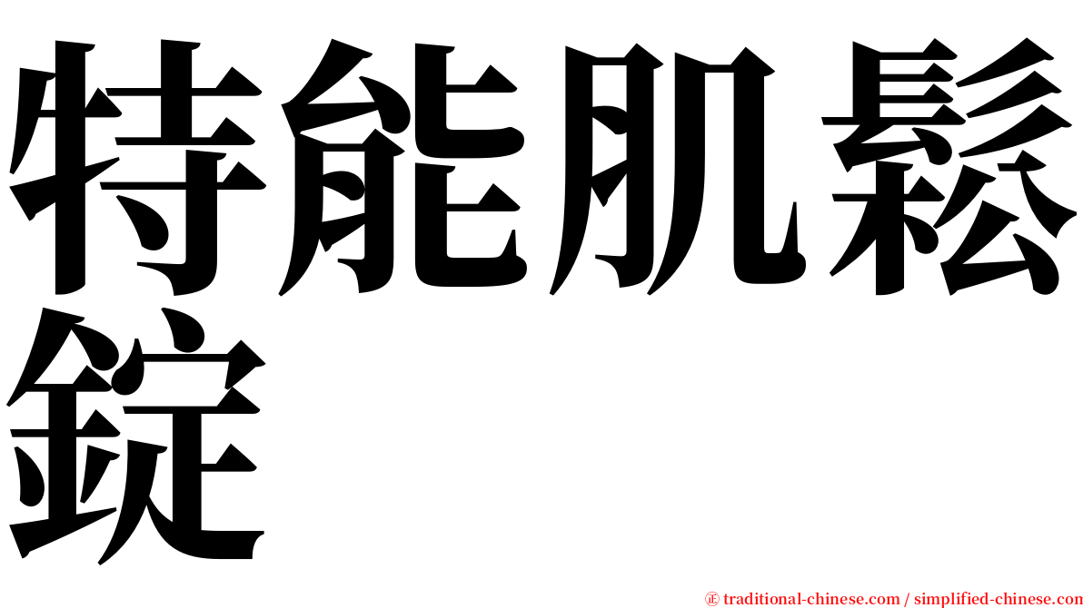 特能肌鬆錠 serif font