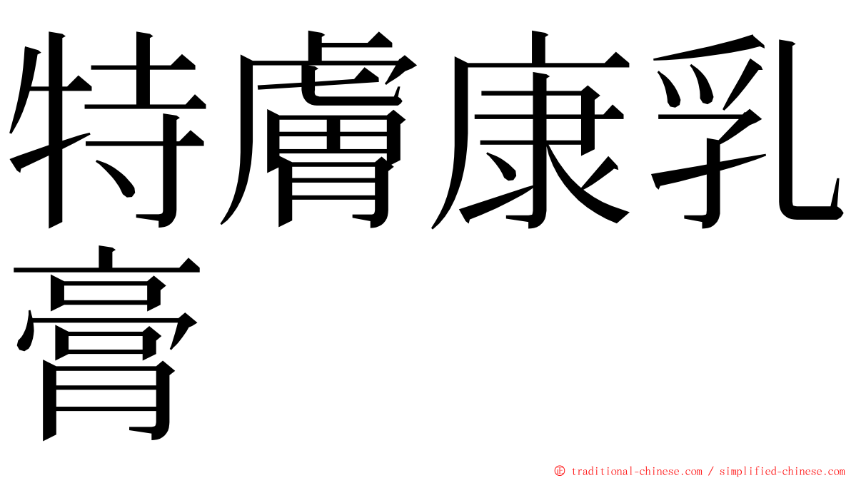 特膚康乳膏 ming font