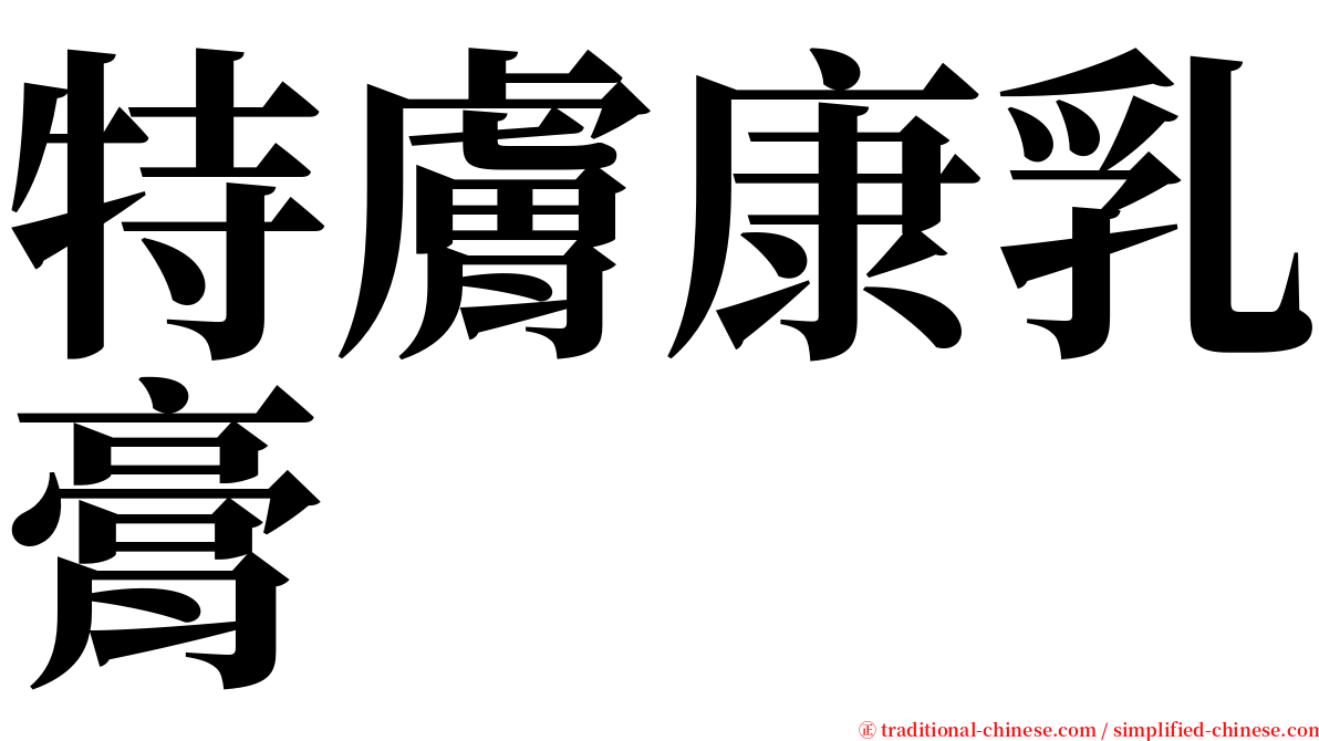 特膚康乳膏 serif font