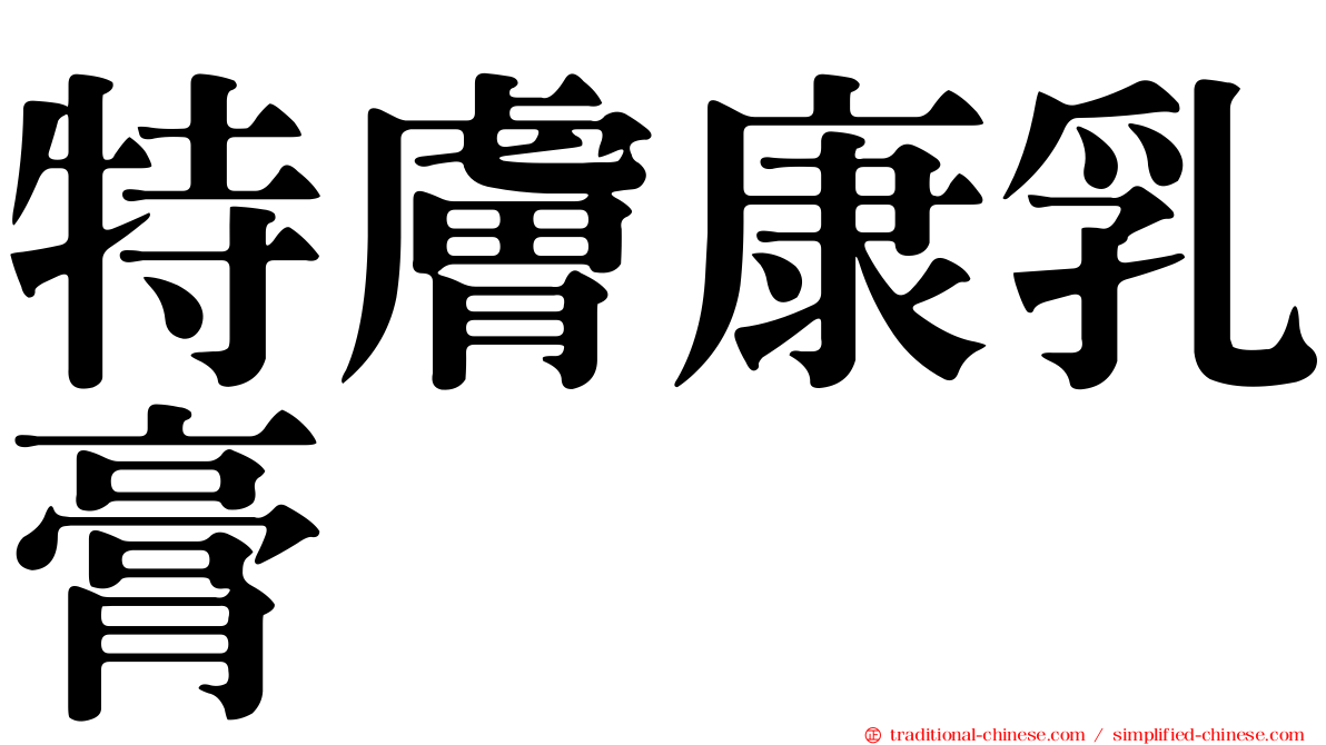 特膚康乳膏