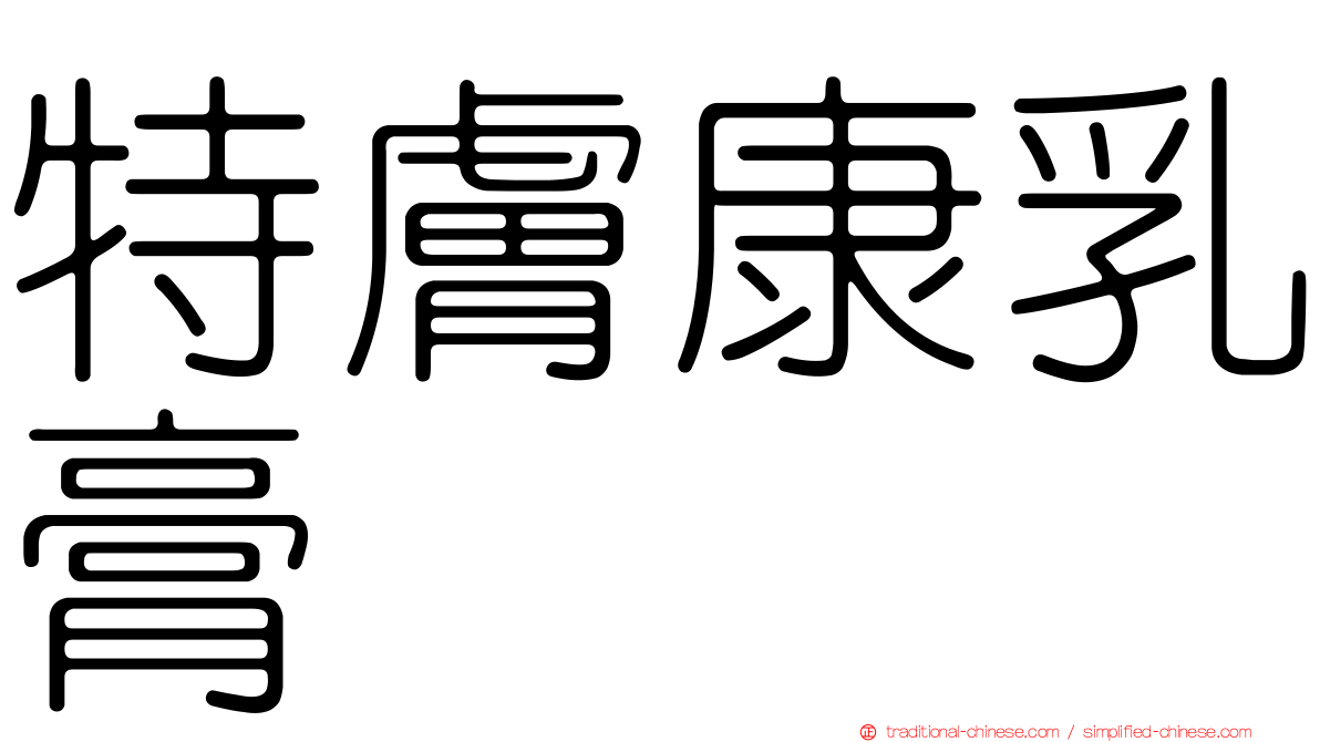 特膚康乳膏