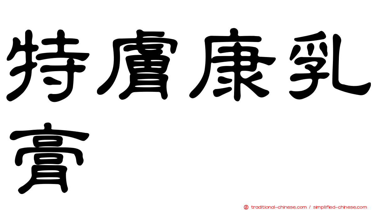 特膚康乳膏