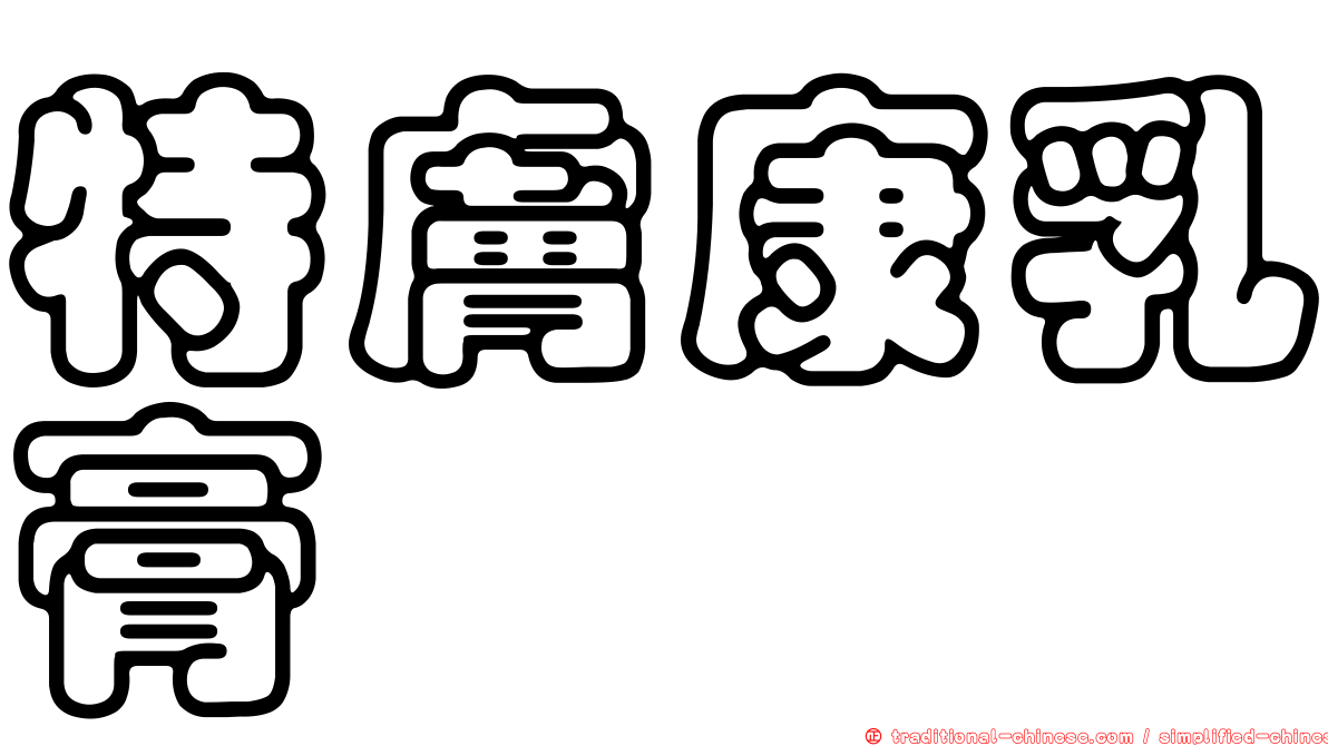 特膚康乳膏