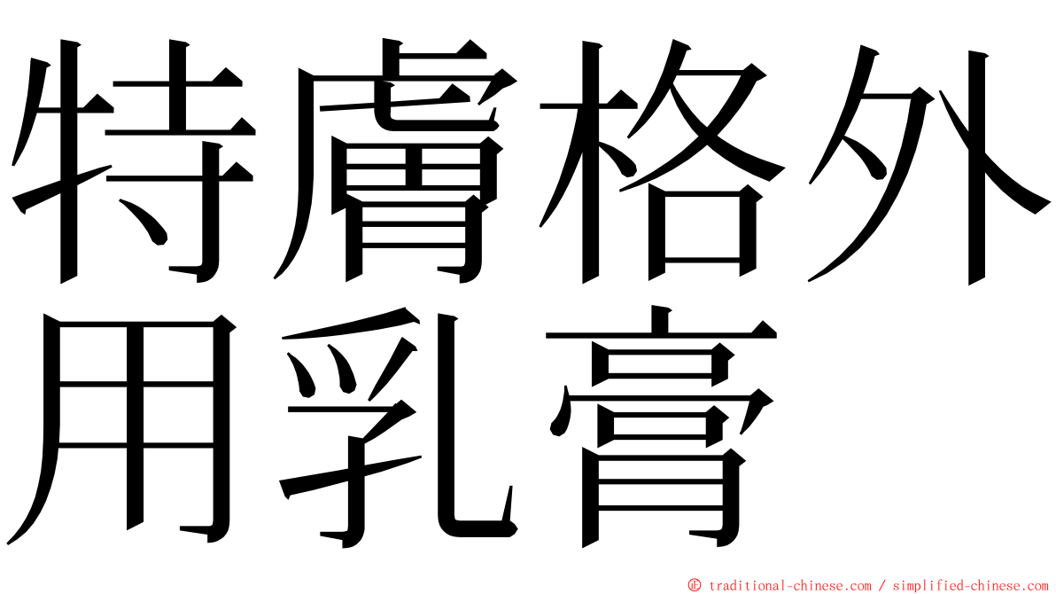 特膚格外用乳膏 ming font