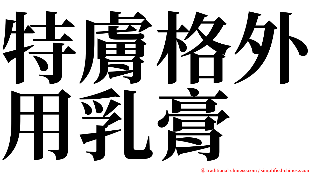 特膚格外用乳膏 serif font