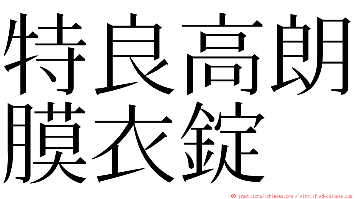 特良高朗膜衣錠 ming font