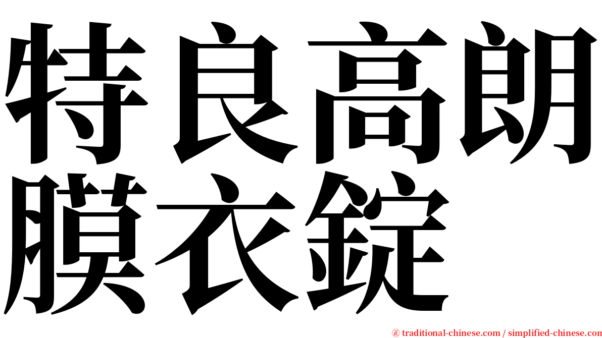 特良高朗膜衣錠 serif font