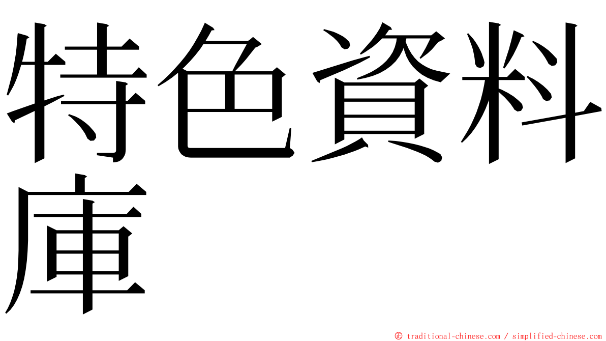 特色資料庫 ming font