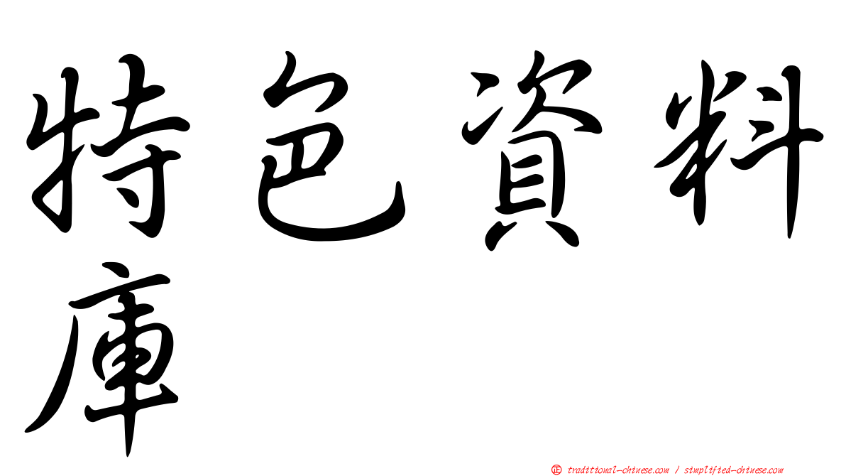 特色資料庫