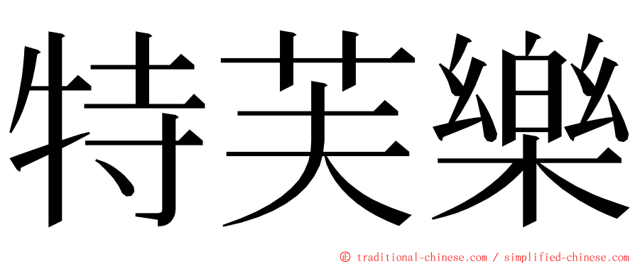 特芙樂 ming font