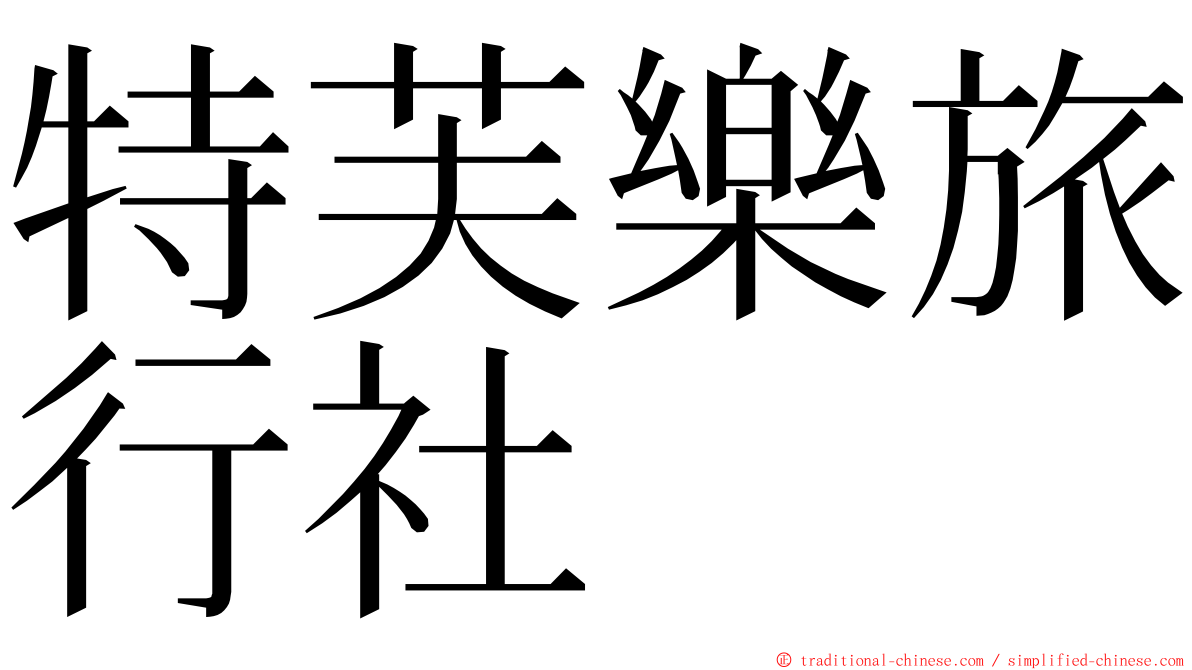 特芙樂旅行社 ming font