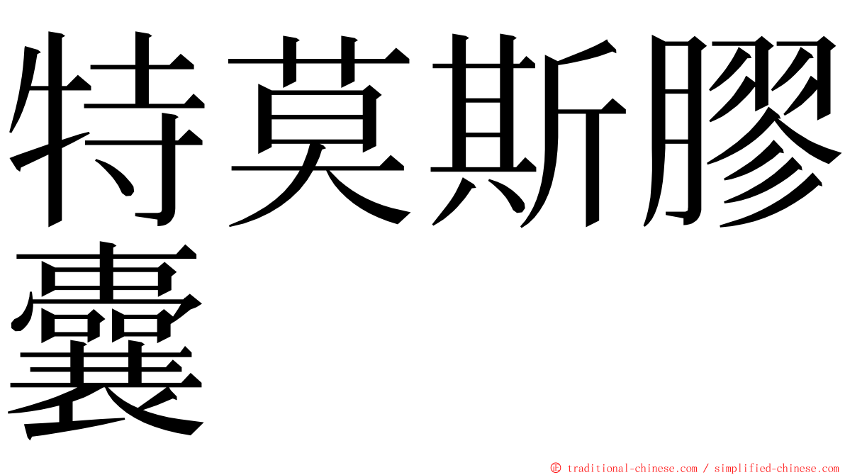 特莫斯膠囊 ming font