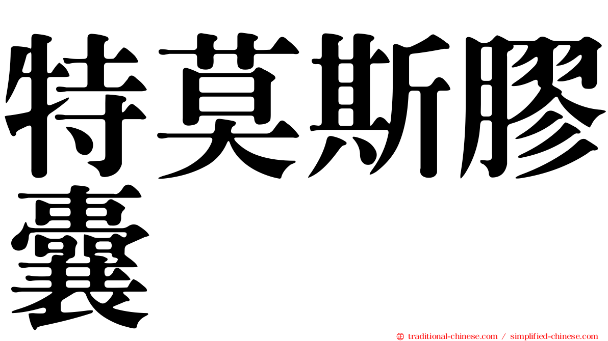 特莫斯膠囊