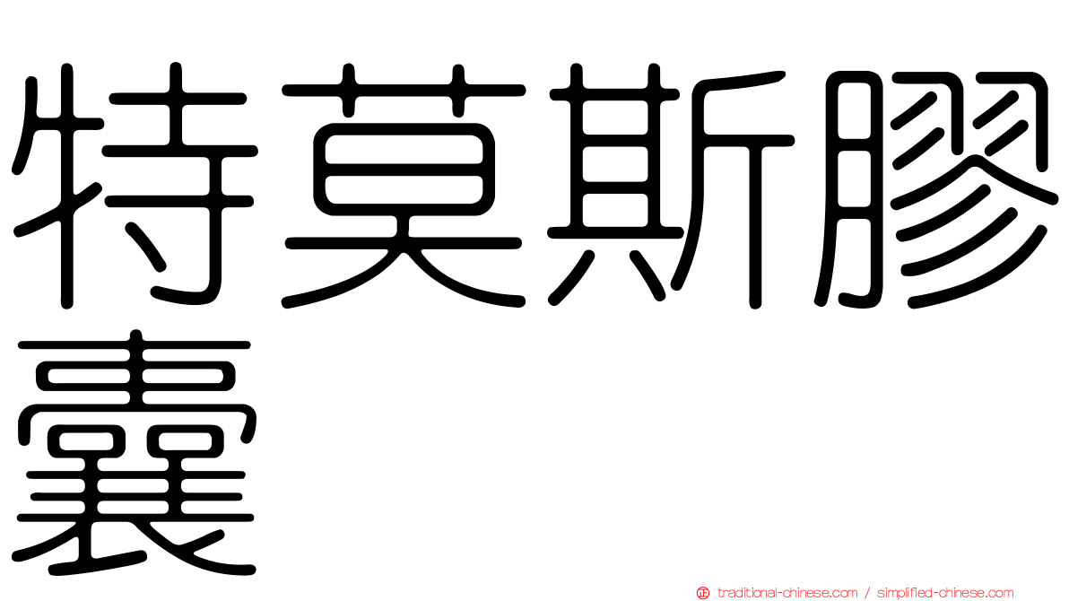 特莫斯膠囊