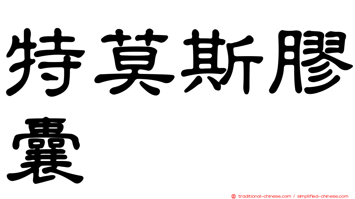 特莫斯膠囊