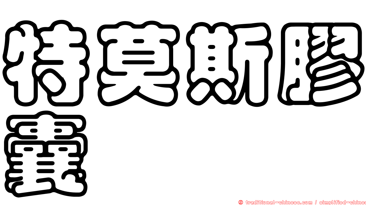 特莫斯膠囊