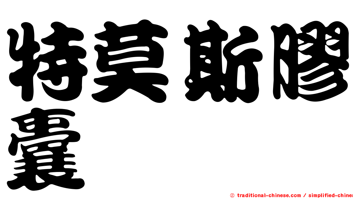 特莫斯膠囊
