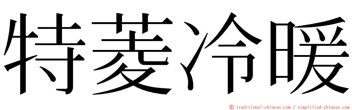 特菱冷暖 ming font