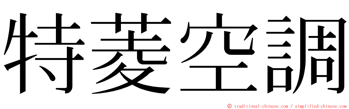 特菱空調 ming font