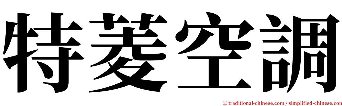 特菱空調 serif font