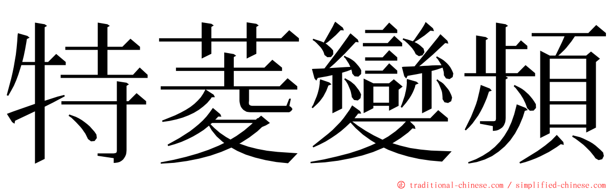 特菱變頻 ming font