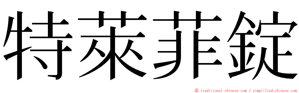 特萊菲錠 ming font